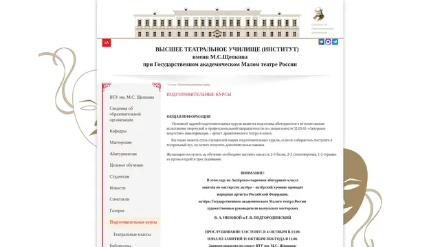 Сайт: Театральное училище имени М.С. Щепкина