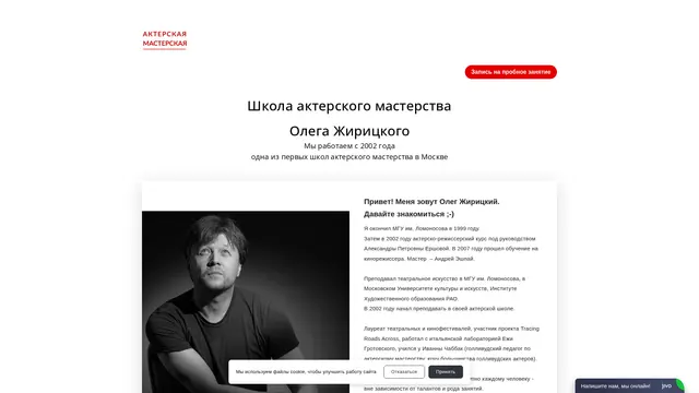 Сайт: Школа актёрского мастерства Олега Жирицкого